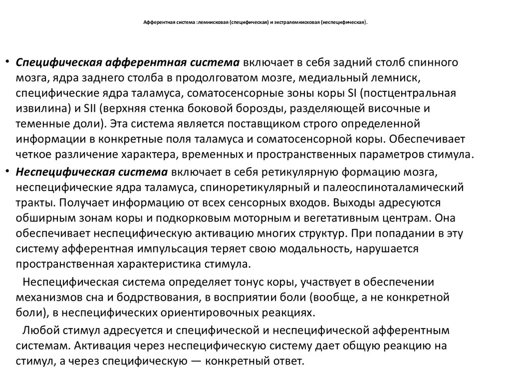 Специфическая система. Специфические и неспецифические афферентные системы. Специфическая афферентная система. Специфическая афферентация это. Понятие о специфической и неспецифической афферентации.