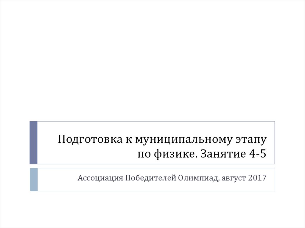 Подготовка к муниципальному этапу олимпиады. Подготовка к муниципальному этапу по физике. Как подготовиться к муниципальному этапу по экономике.