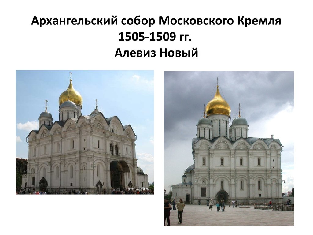 Архангельский собор Московского Кремля 1505-1509 гг. Алевиз Новый
