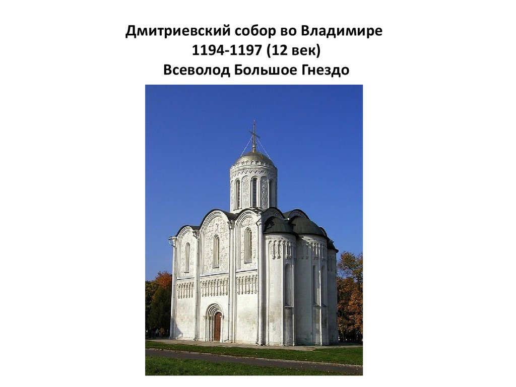 Дмитриевский собор во Владимире 1194-1197 (12 век) Всеволод Большое Гнездо