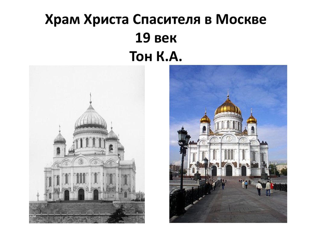 Храм Христа Спасителя в Москве 19 век Тон К.А.