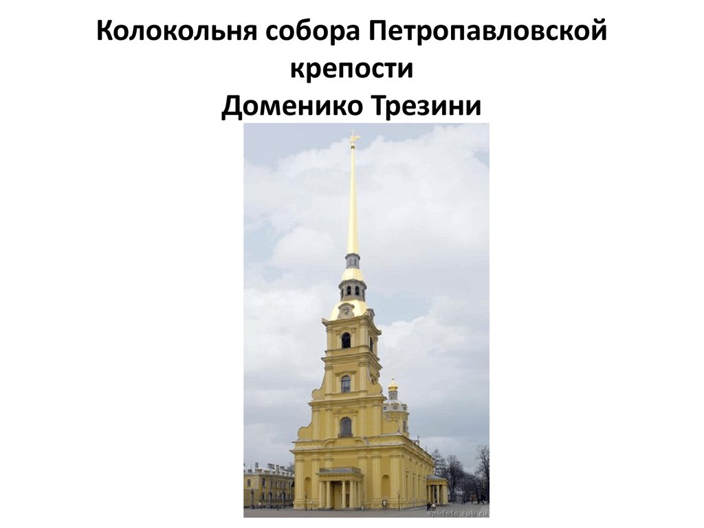Колокольня собора Петропавловской крепости Доменико Трезини