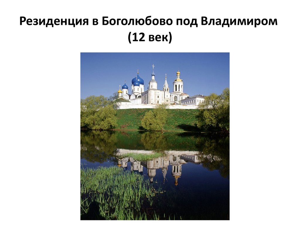 Под владимиром. Резиденция Боголюбово 12 век. Любимый город князя Андрея. Боголюбово карта 12 века. Резиденция Боголюбово ОГЭ 12 век.