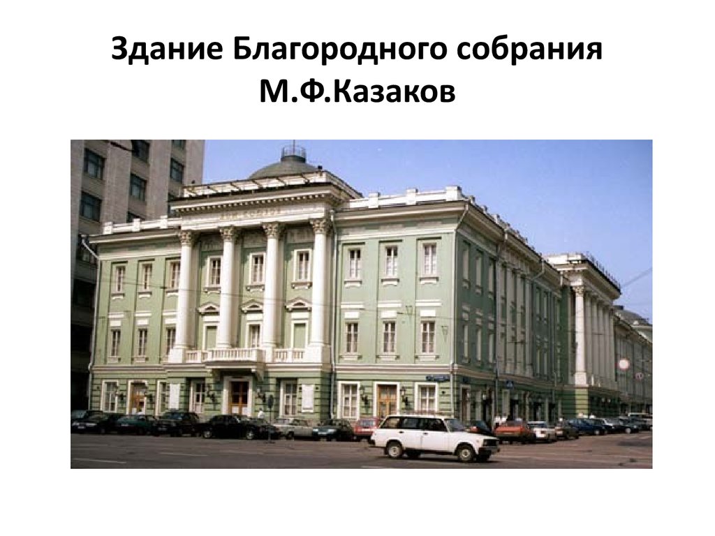 Здание Благородного собрания М.Ф.Казаков