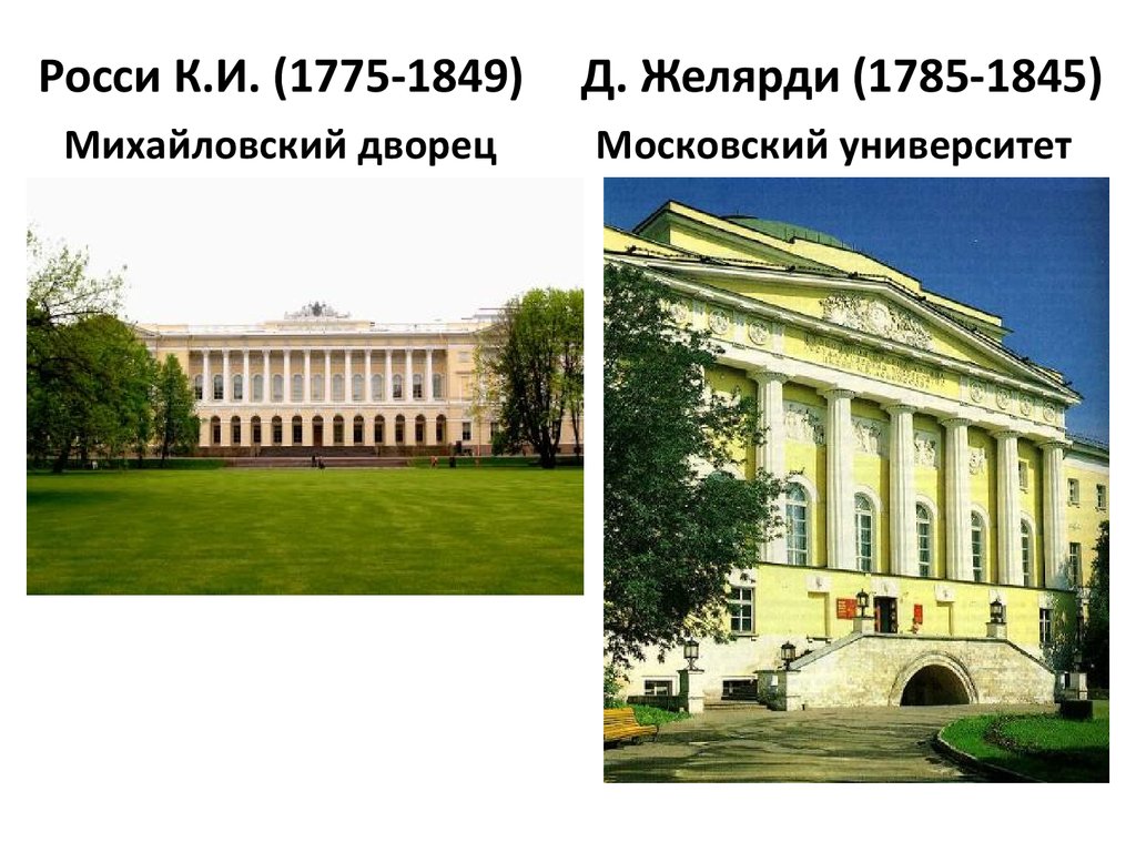 Росси К.И. (1775-1849) Д. Желярди (1785-1845) Михайловский дворец Московский университет