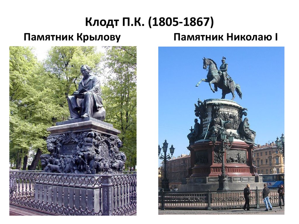 Клодт П.К. (1805-1867) Памятник Крылову Памятник Николаю I