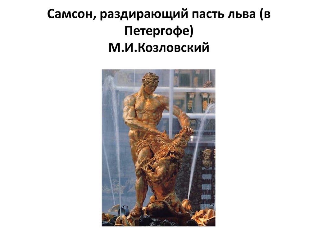 Самсон, раздирающий пасть льва (в Петергофе) М.И.Козловский