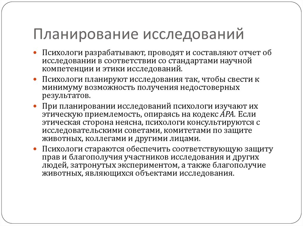 Идеалы нормы исследования. Планирование исследования. Нормативная этика исследует. Этические нормы исследования. План исследовательской работы.