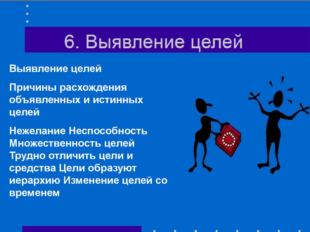 Причина цель. Привлекательная альтернатива презентация. Выявите основания для расхождения мнений у участников проекта.