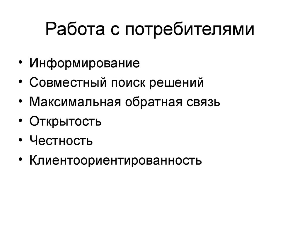 Максимальные решения. Работа с потребителями. Связь с потребителем. Совместный поиск решения. Связь с потребителем как.