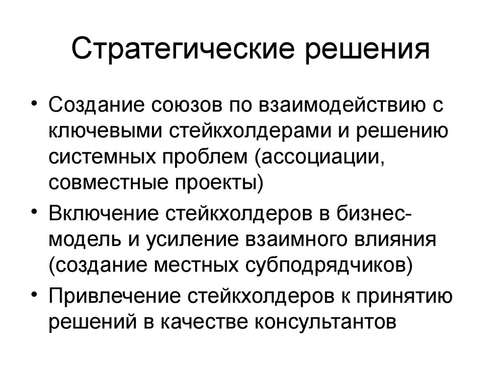 Стратегические решения