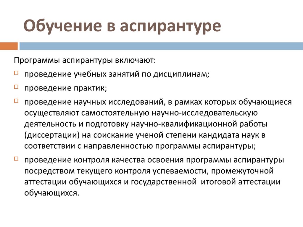 После защищенного. Обучение в аспирантуре. Учеба в аспирантуре. Обучалась в аспирантуре. Образование аспирантура.