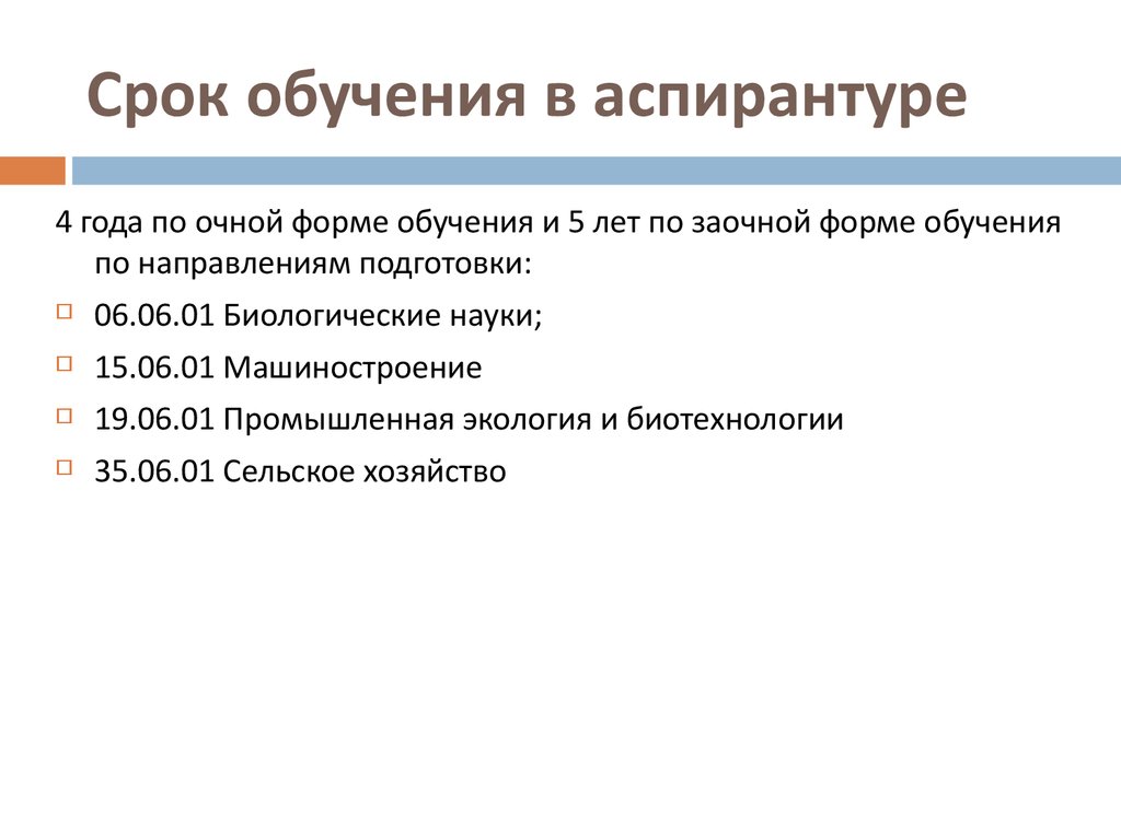 Сроки учебы. Аспирантура Длительность обучения. Срок учебы в аспирантуре. Срок обучения в очной аспирантуре. Период обучения в аспирантуре очно.