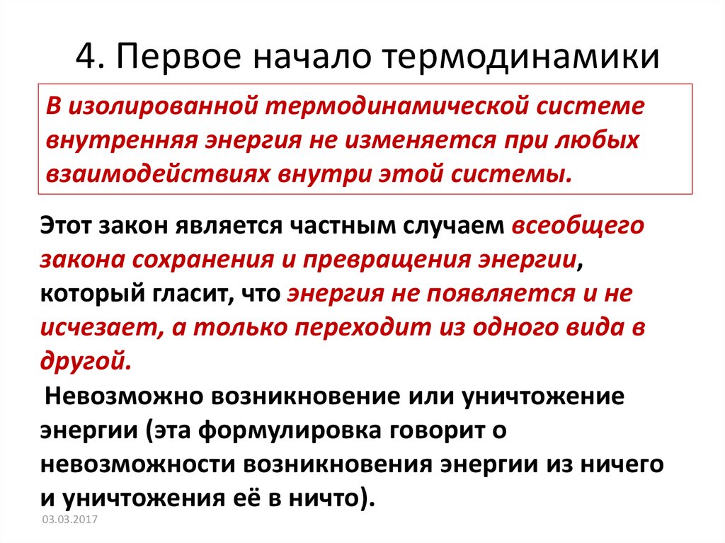 Первое начало термодинамики