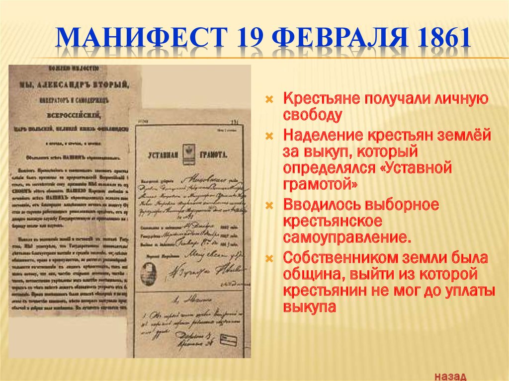 Что такое уставные грамоты. Манифест 1861. Уставная грамота 1861. Уставная грамота 1861 года. Манифест 19 февраля 1861 года.