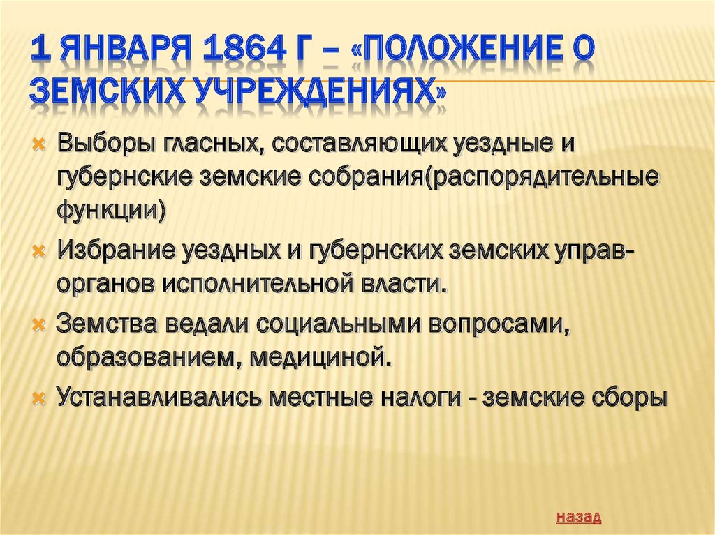 Устав земского учреждения. "Положение о земских учреждениях" 1864 г. Положение о губернских и уездных земских учреждениях. Положение о губернских и уездных земских учреждениях 1864 г. Основные положения положения о земских учреждениях.