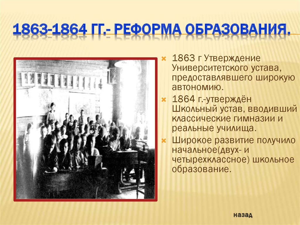 В каком году появились реформы. Реформа народного образования 1863-1864.