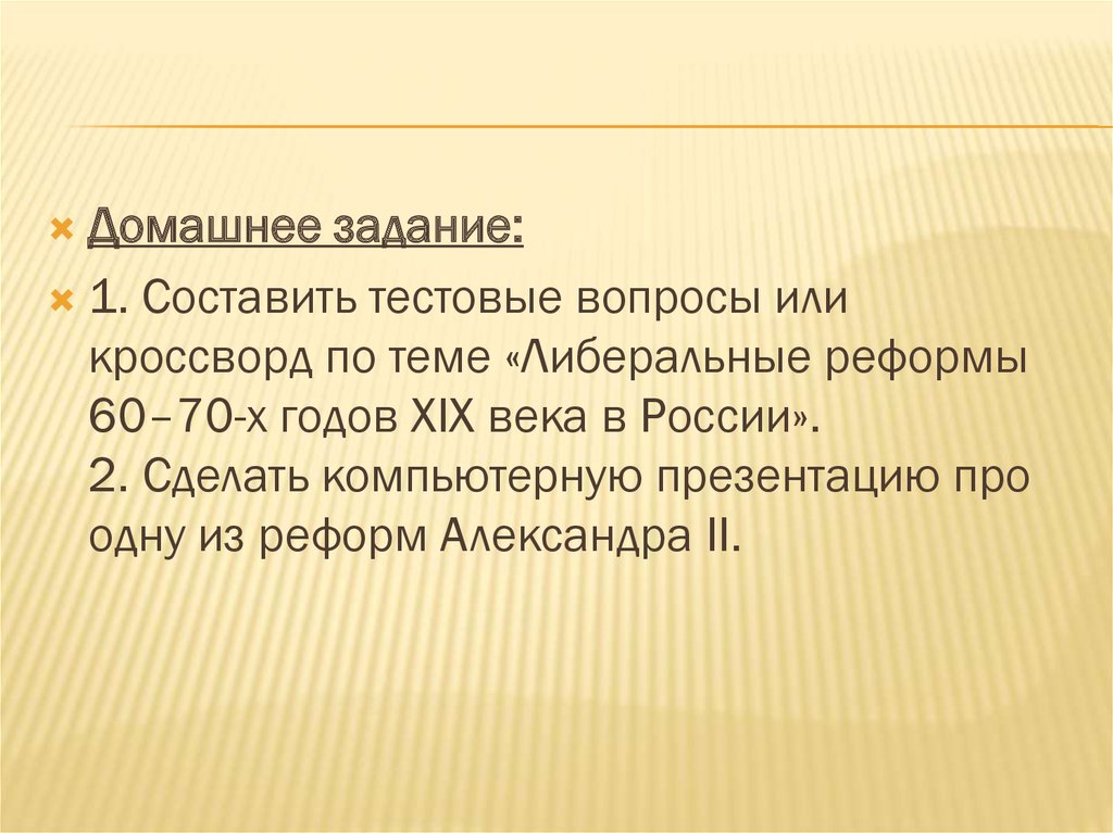 Реформа презентация. Кроссворд по теме «либеральные реформы 60–70-х годов XIX века в России».. Кроссворд на тему либерализм. Кроссворд реформы Александра 2 60 70 годы.