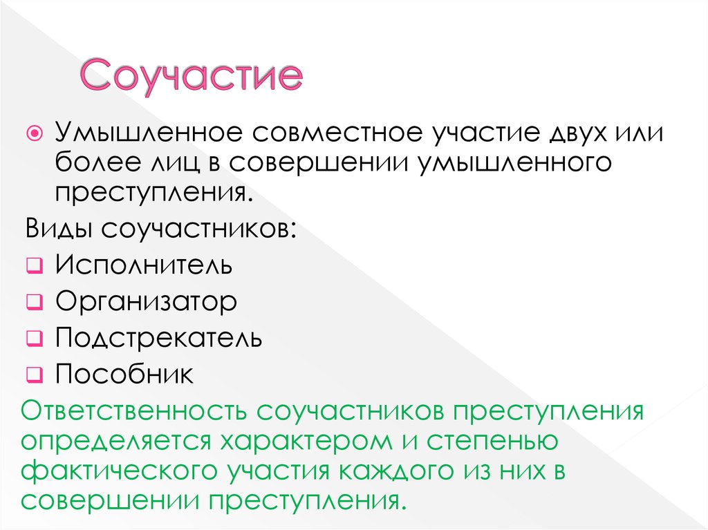 Каждого участие. Соучастие это определение. Умышленное совместное участие. Что такое умышленное соучастие. Умышленное совместное участие двух или более лиц.