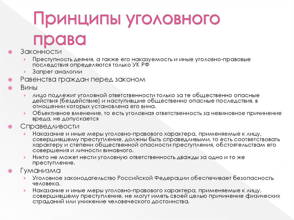 В уголовном кодексе рф закреплены принципы