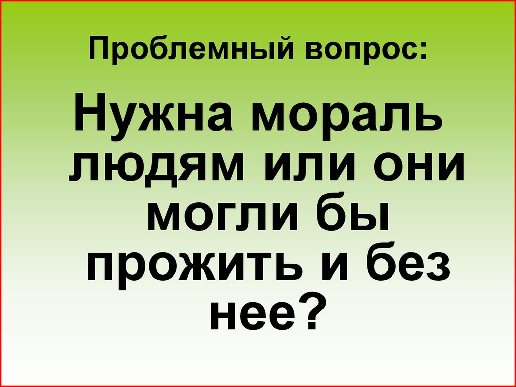 Зачем нужна мораль. Мораль в жизни человека и общества. Роль морали в жизни человека и общества. Зачем нужна мораль в обществе. Мораль нужна.