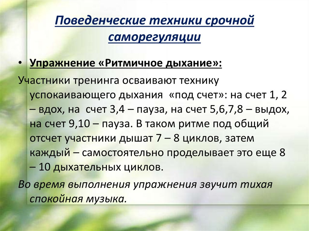 Методы саморегуляции конспект мчс. Техника саморегуляции. Дыхательная техника саморегуляции. Упражнения на саморегуляцию. Дыхательные упражнения для саморегуляции.