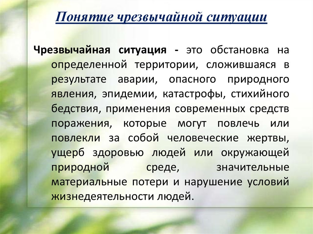 Понятие чрезвычайной ситуации. Термин чрезвычайная ситуация. Термины ЧС. Чрезвычайная ситуация это определение.