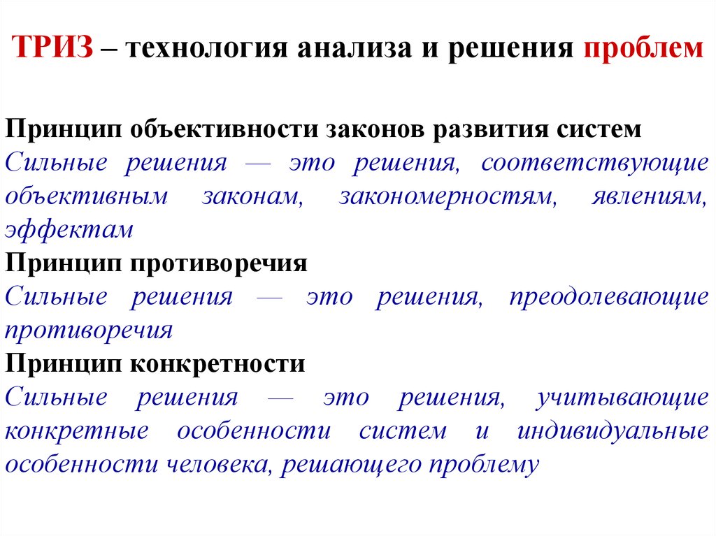 Технология триз. Принципы ТРИЗ. Принципы ТРИЗ педагогики. Технология ТРИЗ теория решения изобретательских задач.