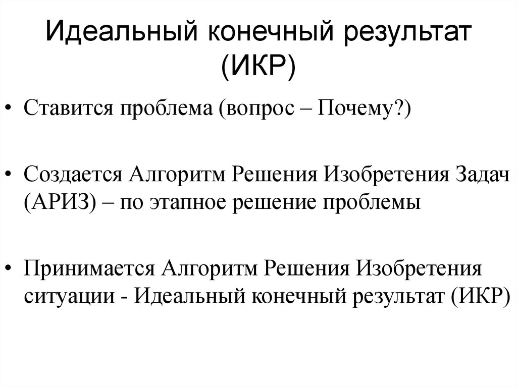 Идеальный конечный результат. Идеальный конечный результат ТРИЗ. Идеальный конечный результат (икр). Икр ТРИЗ. Пример икр идеальный конечный результат.