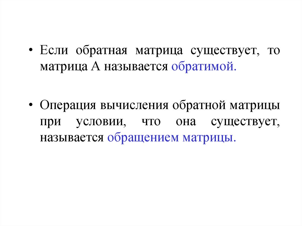 Операция вычисления. Какая матрица называется обратимой. Если Обратная матрица существует то она. Обратимые операции в информатике примеры. Если матрица обратима, то она.