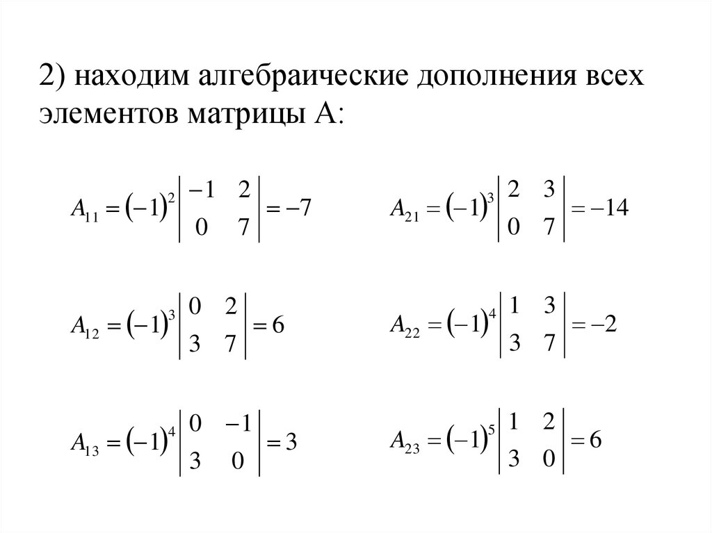 Минор матрицы алгебраическое дополнение. Алгебраическое дополнение матрицы 2х2. Алгебраическое дополнение элемента a23 матрицы. Формула вычисления алгебраического дополнения. Алгебраическое дополнение матрицы 2 на 2.