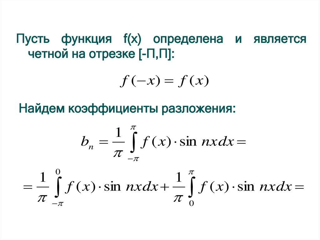 Фурье по косинусам