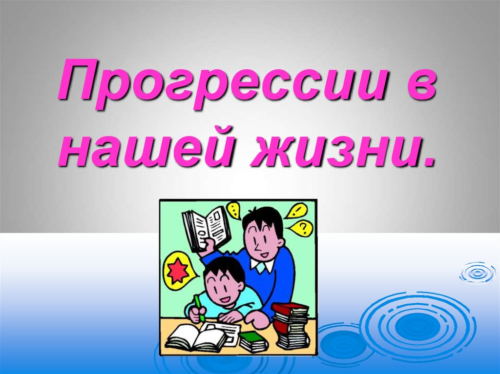 Прогрессии в нашей жизни проект 9 класс