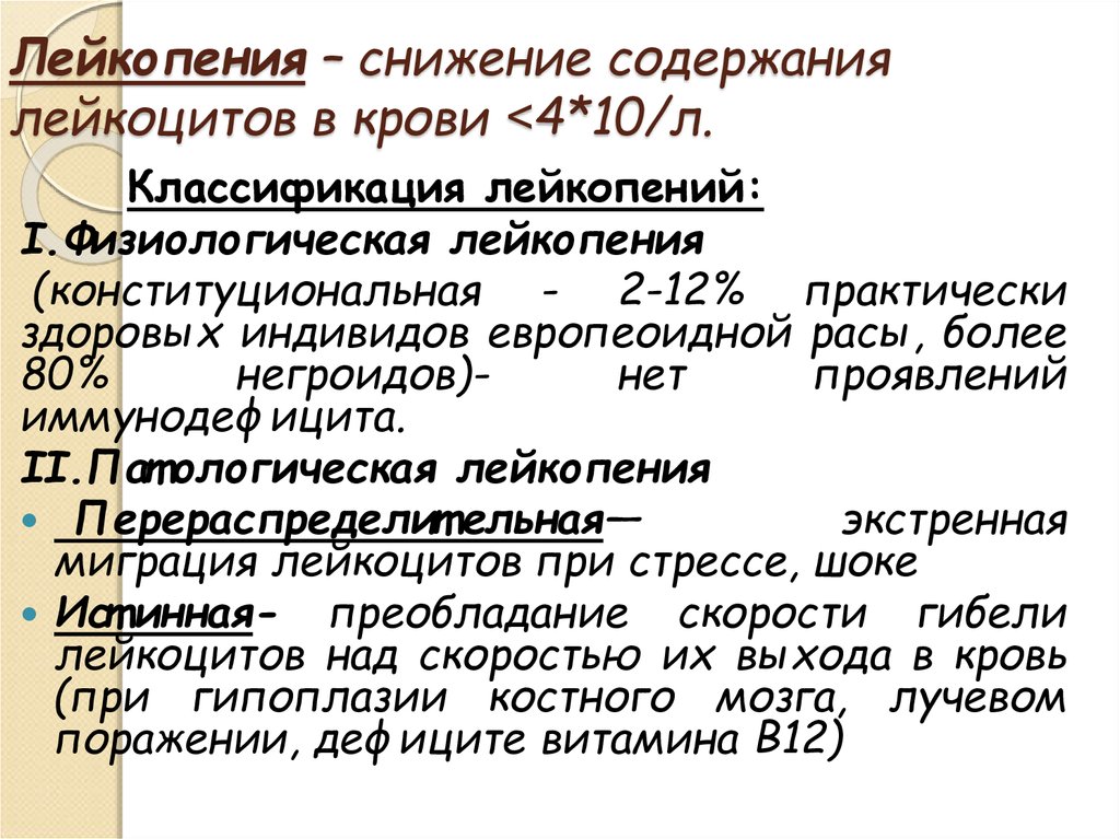 Лечение лейкоцитов. Причина развития лейкопении. Лейкопения причины. Клинические проявления лейкопении. Лейкоцитопения причины.