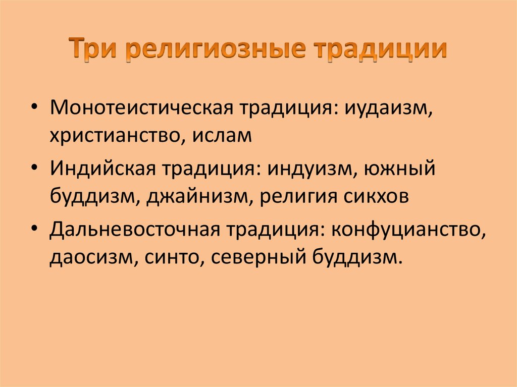 Три религиозные традиции