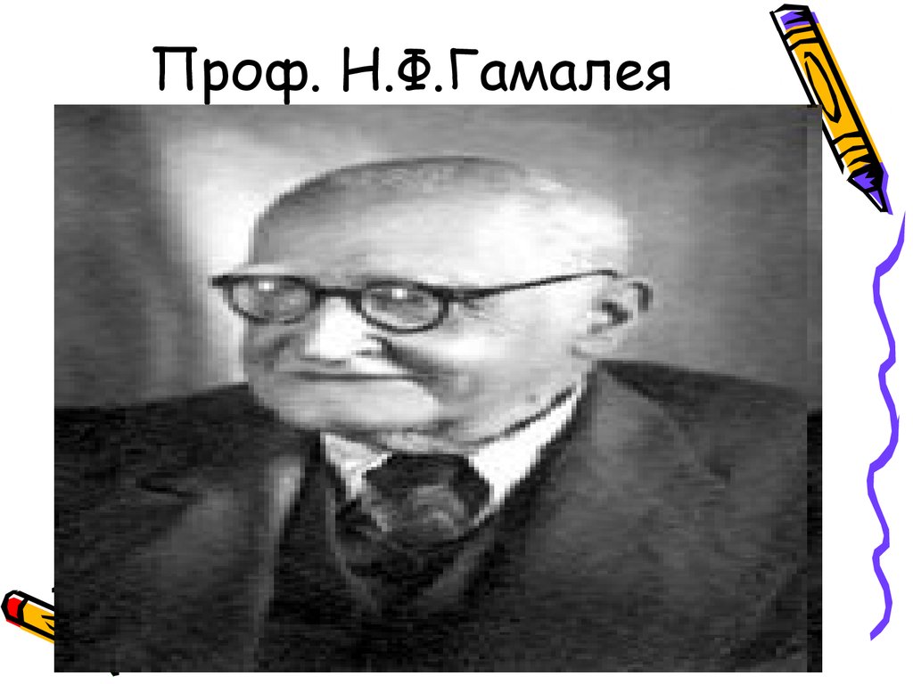 Н ф указанную. Гамалей микробиология. Гамалея портрет. Гамалея Генриетта Николаевна. Семен Гамалея.