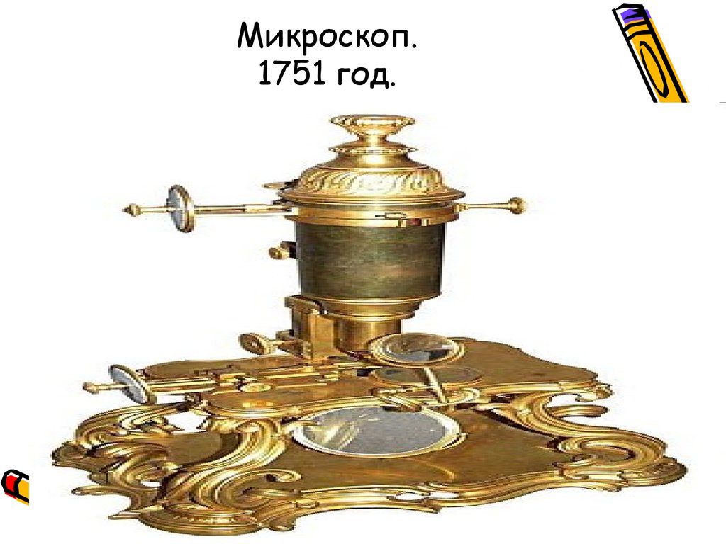 Микроскоп. 1751 год.