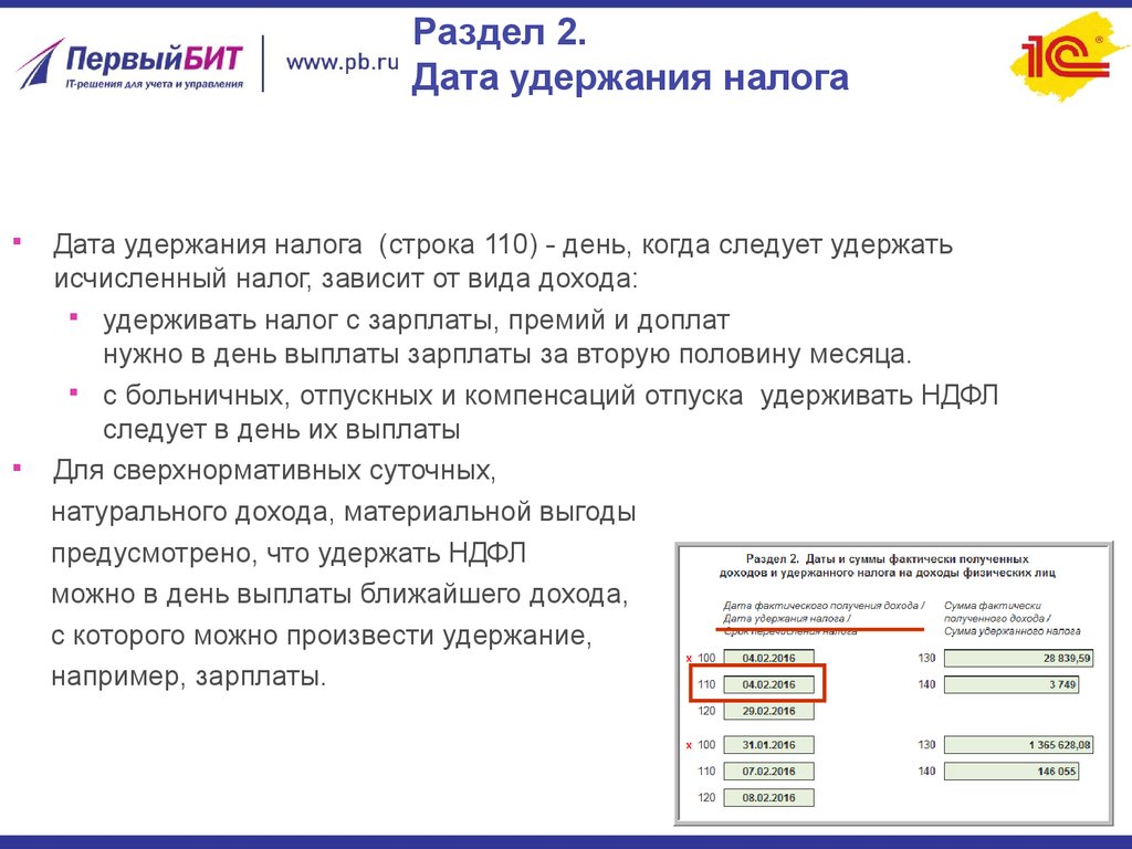 Раздел 2. Дата удержания налога