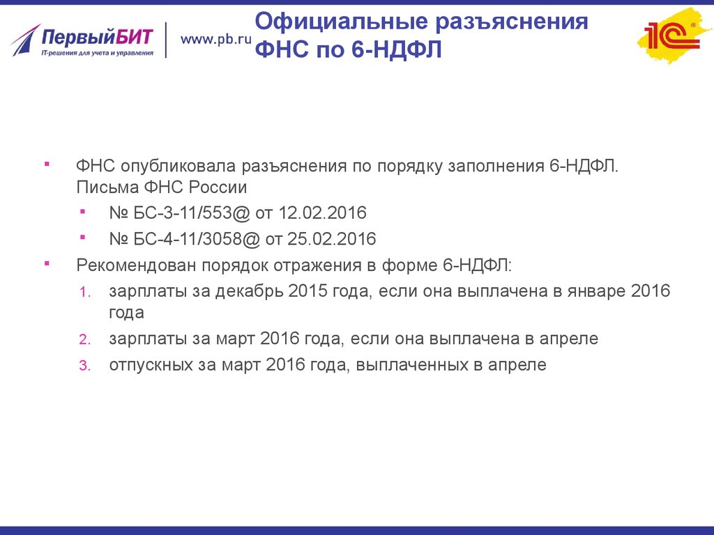 Письмо фнс бс. Официальное разъяснение. Разъяснения ФНС. Разъяснения по 6 НДФЛ. Письмо ФНС России №БС-4-11/7258.