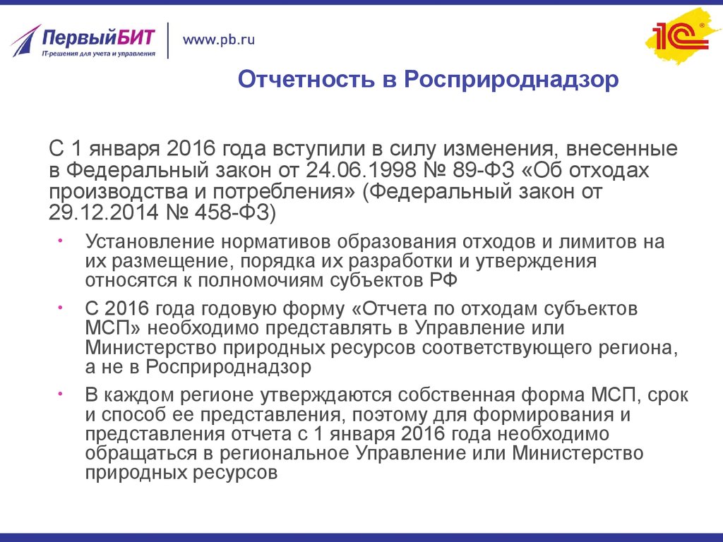 Отчетность в Росприроднадзор. Отчет в Росприроднадзор. С 1 января 1998 года вступил в силу федеральный закон. 1 С отчетность Росприроднадзор.