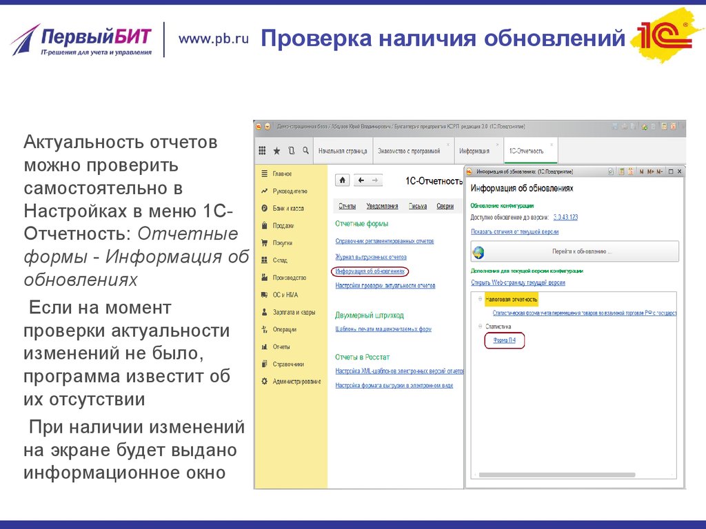 На момент проверки. Обновления 1с отчеты. 1 С отчетность презентация. Отчет о проверке. Проверка наличия обновлений.