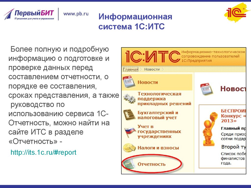 Что такое итс. Информационная система 1с:ИТС. Информационнаясистемп 1с ИТС. Система 1с ИТС что это. 1с ИТС проф.