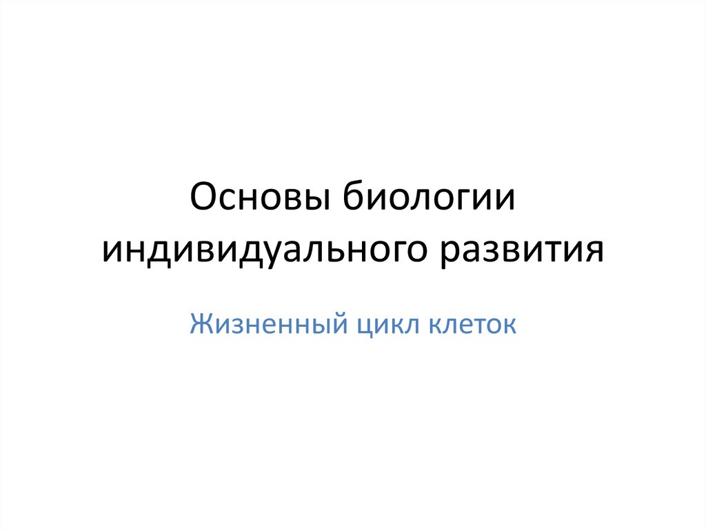 Основы биологии. Методы биологии индивидуального развития. Биология индивидуального развития животных к.г. Газарян Белоусов. Биология индивидуального развития Медведева 2009.