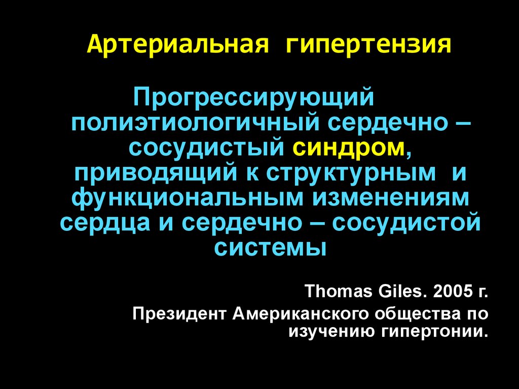 Гипертензия что принять. Артериальная гипертензия. Лабильная артериальная гипертензия. Причины вторичной артериальной гипертензии. Эссенциальная артериальная гипертензия.