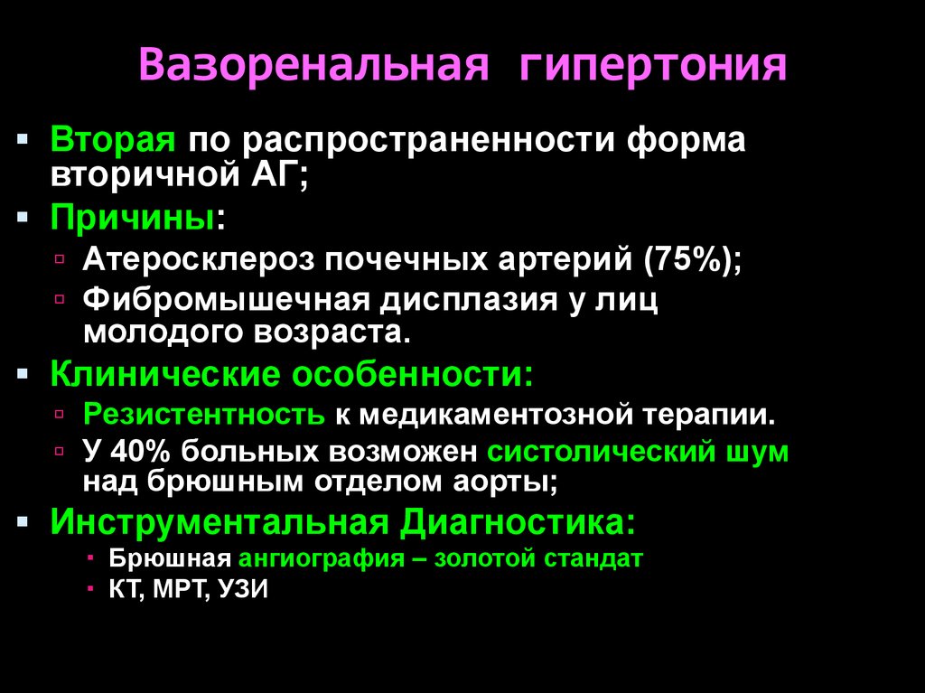 Вазоренальная гипертензия лечение. Вазоренальная гипертония диагностика. Причины вазоренальной артериальной гипертензии. Вазоренальная артериальная гипертензия причины.