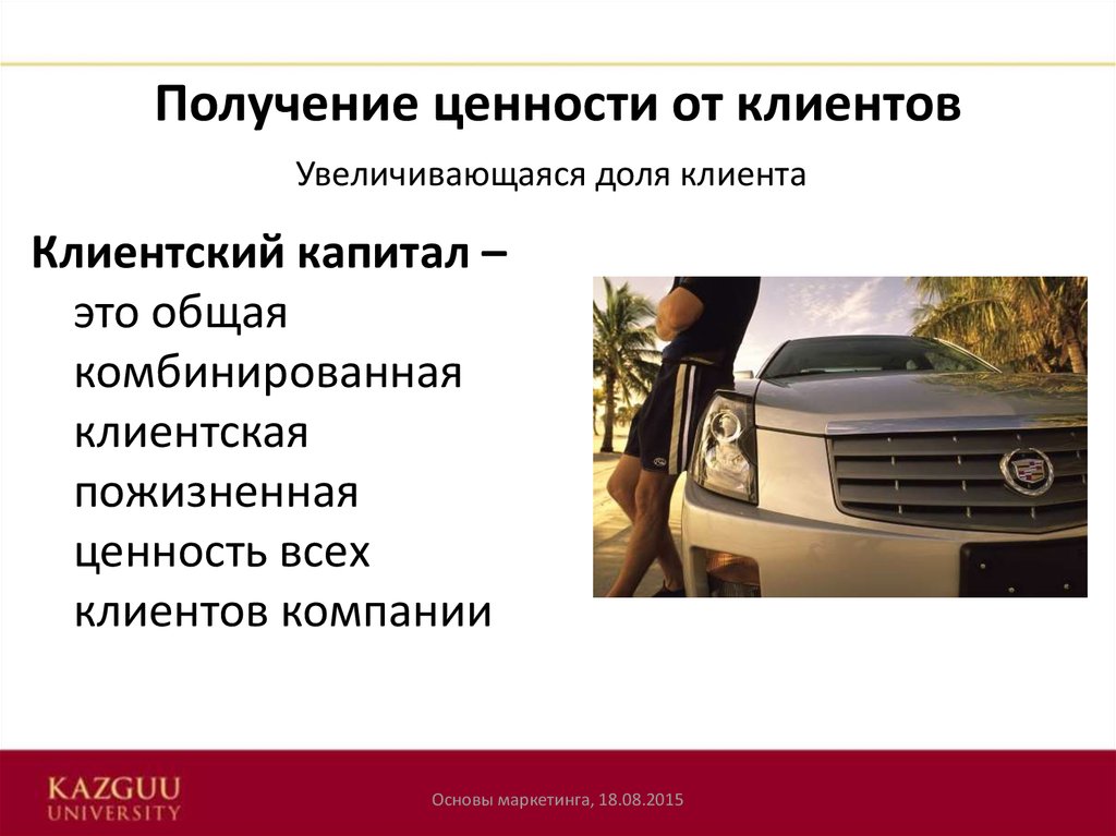 Клиентский капитал презентация