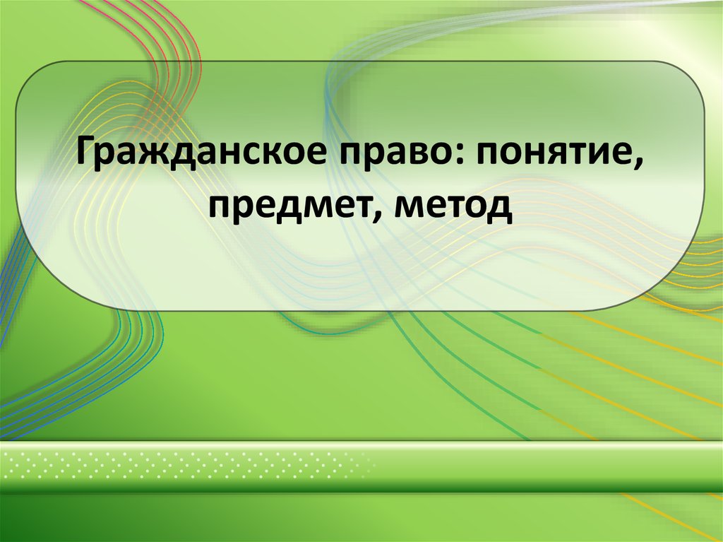 Гражданское право темы для презентаций