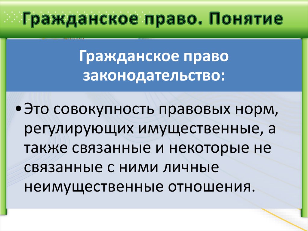 Термины по праву. Гражданское право понятие. Понятие гражданского законодательства. Гражданское право это совокупность правовых норм. Термины гражданского права.