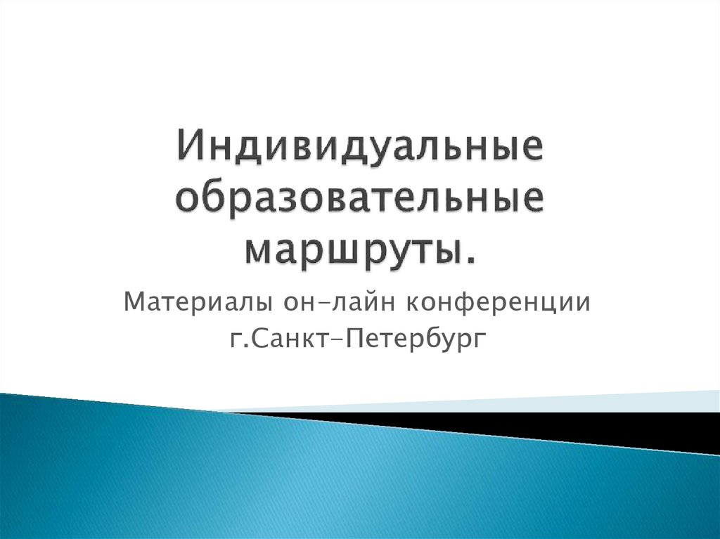 Индивидуальный образовательный маршрут презентация