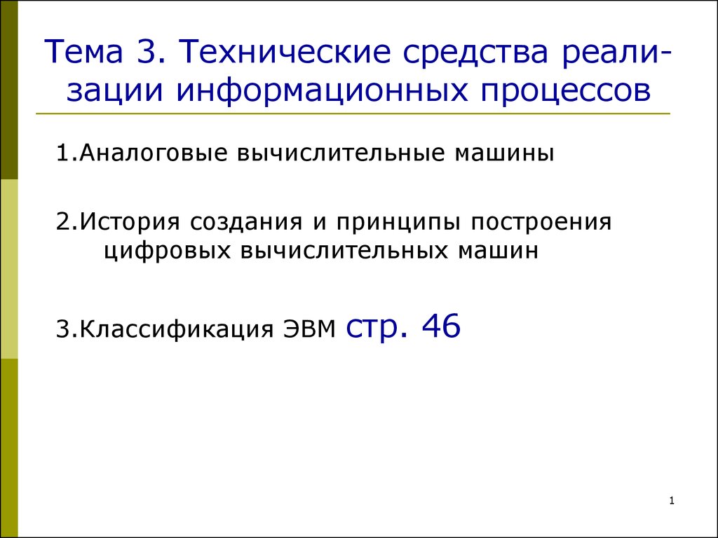 Технические средства реализации информационных процессов. (Тема 3) -  презентация онлайн